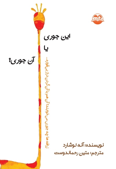 این جوری یا آن جوری؟